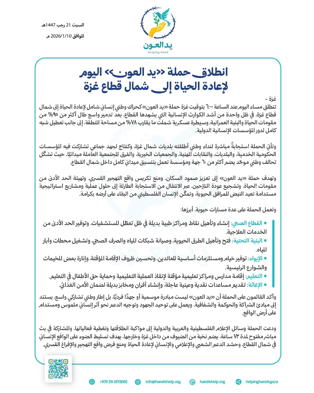 انطلاق حملة «يد العون» اليوم لإعادة الحياة إلى شمال قطاع غزة